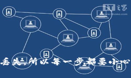 在进行TP钱包的虎符链转账时，首先需要确保你已经下载并安装了TP钱包，并且账户中有足够的资金。以下是一个简单的步骤指南，帮助你顺利完成转账过程。

第一步：打开TP钱包
首先，打开你的TP钱包应用。如果你还没有注册账户，您需要先进行注册并完成身份验证。这是确保安全性的重要步骤。

第二步：选择虎符链
在钱包主页，找到并选择虎符链（Huobi Chain）。通常在钱包的多链支持下，你可以找到不同的区块链，选择合适的链以便进行转账。

第三步：点击转账
在选择了虎符链后，点击“转账”或“发送”按钮。如果你想从其他链转账到虎符链，确保你选择的是正确的网络，以避免资产丢失。

第四步：输入接收地址
在转账界面中，你需要输入接收方的地址。请仔细核对该地址，确保其正确无误。任何错误的地址可能导致资产无法找回。

第五步：输入转账金额
接下来，输入你希望转账的金额。系统会显示你账户中可用余额及所需的手续费。请务必确保你留有足够的手续费，以便顺利完成转账。

第六步：选择手续费
不同的手续费选项可能会影响转账的速度。一般来说，选择较高的手续费可以更快地完成转账。因此，在确认转账之前，请仔细选择手续费。

第七步：确认信息
在最后一步，系统会向你展示所有转账信息，包括接收地址和金额等。请仔细核对一遍，确保没有错误。

第八步：完成转账
所有信息确认无误后，点击“确认”或者“发送”按钮。此时，TP钱包将会处理你的转账请求。根据区块链的交易状态，可能需要一些时间才能完成。

第九步：查看交易记录
完成转账后，建议你查看交易记录以确认交易状态。你可以在TP钱包的“交易记录”选项中找到相关信息，确保转账成功。

总结
在TP钱包上进行虎符链的转账操作相对简单，但需要特别注意地址的准确性和手续费的选择。由于区块链转账的不可逆性，任何错误都可能导致资产的丢失，所以每一步都要小心谨慎。此外，了解虎符链的特点和优势，也能够帮助你更好地管理你的数字资产，做出更明智的投资决策。希望这个简要的指南能够帮助你顺利完成转账。