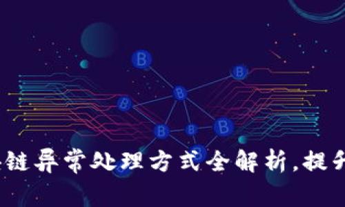 2025必看：区块链异常处理方式全解析，提升你的技术能力！