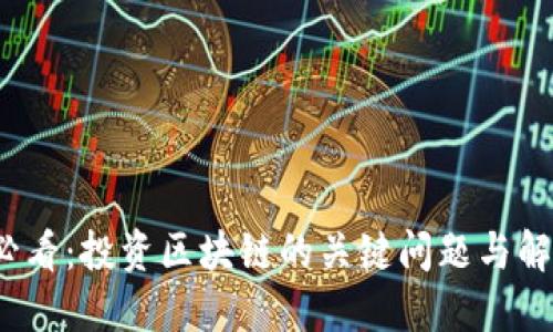 2025必看：投资区块链的关键问题与解决方案