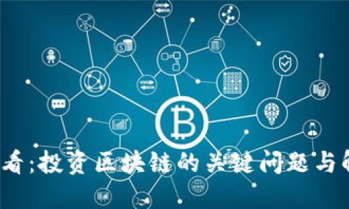 2025必看：投资区块链的关键问题与解决方案