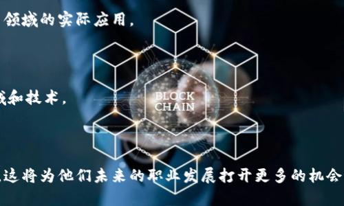 区块链实训是一个旨在帮助学员深入理解区块链技术及其应用的培训课程。以下是区块链实训的几个主要内容：

1. 区块链基础知识
在实训的初期，学员们将首先学习区块链的基本概念，包括什么是区块链、它的工作原理以及它的构成要素，如块、链、节点、共识机制等。
此外，区块链的特点，如去中心化、安全性、透明性和不可篡改性等，也会在课程中详细讨论。这些基础知识为后续的深入学习打下了坚实的理论基础。

2. 区块链技术架构
了解区块链技术的架构是实训的重要环节。学员将学习不同类型的区块链，如公有链、私有链和联盟链。通过分析它们的特点和适用场景，学员能够更好地理解区块链在不同环境中的应用。
此外，还会介绍智能合约的概念及其工作原理，帮助学员理解其在区块链中的作用以及如何编写和部署智能合约。

3. 实际操作与编程
理论知识的学习离不开实践。因此，实训课程还包括区块链开发环境的搭建、使用区块链平台（如以太坊、Hyperledger等）进行开发的实操课程。
学员将亲自体验如何创建区块链应用，编写并部署智能合约，了解交易是如何在区块链上进行确认的。这种动手实践的环节，能够帮助学员更好地掌握相关技能。

4. 区块链案例分析
通过分析一些成功的区块链应用案例，学员能够更深入地理解区块链技术在金融、供应链、医疗、版权保护等领域的实际应用。
此外，案例分析能够帮助学员识别区块链实施过程中可能遇到的挑战和风险，为未来的项目实践提供借鉴。

5. 行业趋势与未来展望
最后，实训课程将探讨区块链的未来趋势，包括去中心化金融（DeFi）、NFT（非同质化代币）、Web3等新兴领域和技术。
学员将了解到区块链技术的潜在机遇，以及如何把握这些机遇，为自己的职业发展提供指导。

总结
通过区块链实训，学员不仅可以掌握相关的技术知识，还能增强实际操作能力，提升在区块链领域的竞争力。这将为他们未来的职业发展打开更多的机会，尤其是在当前数字化转型的背景下，区块链作为一种重要的技术手段，将会在越来越多的行业中得到应用。