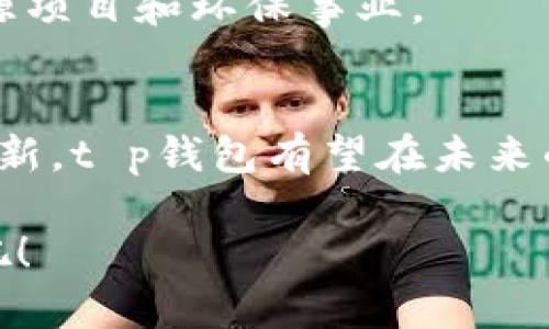 titel2025必看！掌握t p钱包的全部用处，立即提升你的数字资产管理能力/titel

t p钱包,数字支付,加密货币,资产管理/guanjianci

引言
在数字化迅速发展的今天，越来越多的人开始关注和使用各种数字支付工具，其中t p钱包因其便捷性和安全性而受到广泛关注。特别是在2025年，随着金融科技的不断进步，t p钱包将会展现出更多的潜力和应用价值。本文将深入探讨t p钱包的用处，帮助读者更好地理解和利用这一工具，以便在未来的发展中立于不败之地。

什么是t p钱包？
t p钱包是一种数字钱包，它不仅支持传统的货币交易，还能够存储和管理多种加密货币。由于其功能强大，安全性高，操作简单，因此受到广大用户的青睐。此外，t p钱包可以在不同的设备上使用，极大地方便了用户随时随地进行交易和管理资产。

t p钱包的主要功能
t p钱包的功能多样，使其在众多数字钱包中独树一帜。首先，它支持多种支付方式，包括借记卡、信用卡以及加密货币的直接交易。这意味着用户可以方便地在商家、在线平台等多个场景中进行消费。

其次，t p钱包提供了出色的安全保障，使用高级加密技术来保护用户的资产。这一点在当前网络安全威胁日益严重的环境中尤为重要。此外，t p钱包的双重身份验证、交易确认以及生物识别技术等功能，有效提升了用户资金安全性和隐私保护。

t p钱包在个人财务管理中的优势
个人财务管理是现代生活中不可或缺的一部分。使用t p钱包，用户不仅可以方便快捷地进行支付和交易，还能实时了解自己的资产变动情况。因此，对于希望有效管理财务的用户来说，t p钱包无疑是一个得力的助手。

例如，用户可以通过t p钱包查看每一笔交易的详细信息，确保所有支出均在掌控之中。此外，t p钱包还提供了实时的资产监控，可以帮助用户及时调整投资策略，实现更好的资产增值。

解锁加密货币的无限潜力
随着比特币、以太坊等加密货币的快速发展，越来越多的人开始关注这一新兴领域。而t p钱包正是进入加密货币世界的绝佳搭档。它不仅允许用户存储和交易多种加密货币，还提供了便捷的兑换功能，使得用户在投资过程中能够灵活应变。

此外，t p钱包的安全性对于加密货币的管理更是至关重要。用户可以依靠其安全防护措施，放心地进行长期投资，而不必担心资产被盗或丢失的风险。

在国际交易中的作用
随着全球经济一体化的加速，国际交易越来越普遍。t p钱包在这一过程中起到了桥梁的作用。由于支持多种货币，用户不仅可以轻松完成跨境支付，还能享受汇率转换的便利。这对于需要进行国际商务的公司以及频繁出境的个人尤为重要。

比如，一家国际电商网站可以通过t p钱包快速收款，而消费者则能在购买时享受更低的交易费用和更快的结算速度。这种便捷的交易方式不仅提升了消费者的购物体验，还有效推动了商家的业务增长。

社区和客户支持的建立
t p钱包不仅是一种金融工具，更是一个活跃的社区。用户可以通过平台互相交流，分享使用心得和投资策略。此外，t p钱包还专门设立了客户支持团队，旨在帮助用户解决使用过程中的各种问题。

这种社区氛围，有助于用户更好地了解金融市场的动态，从而做出更科学的投资决策。此外，用户的反馈和建议也能够直接促进t p钱包的功能和服务提升。因此，参与其中有助于用户和平台实现双赢。

未来展望：t p钱包的创新与发展
展望未来，t p钱包将在多个领域继续创新与发展。随着区块链技术的广泛应用，t p钱包有望推出更多方便用户的功能，比如自动化的资产管理工具、基于AI的投资建议等。这些创新将进一步提升用户体验，让数字资产管理变得更加智能化和个性化。

此外，可持续发展也是未来t p钱包关注的重点。随着人们对环保和社会责任的重视，t p钱包可能会探索与绿色金融相关的解决方案，以支持可再生能源项目和环保事业。

总结
t p钱包作为一种新兴的数字资产管理工具，不仅便捷安全，还为个人财务管理、加密货币投资和国际交易提供了有效支持。随着其功能的不断完善和创新，t p钱包有望在未来的金融生态系统中发挥更重要的角色。因此，掌握t p钱包的用处，将为用户在数字金融时代的成功打下坚实的基础。

在2025年即将到来之际，了解并利用t p钱包的各项功能，将使你在数字资产管理的道路上走得更加从容自信。因此，立即行动，开始你的t p钱包之旅吧！
