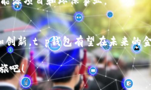titel2025必看！掌握t p钱包的全部用处，立即提升你的数字资产管理能力/titel

t p钱包,数字支付,加密货币,资产管理/guanjianci

引言
在数字化迅速发展的今天，越来越多的人开始关注和使用各种数字支付工具，其中t p钱包因其便捷性和安全性而受到广泛关注。特别是在2025年，随着金融科技的不断进步，t p钱包将会展现出更多的潜力和应用价值。本文将深入探讨t p钱包的用处，帮助读者更好地理解和利用这一工具，以便在未来的发展中立于不败之地。

什么是t p钱包？
t p钱包是一种数字钱包，它不仅支持传统的货币交易，还能够存储和管理多种加密货币。由于其功能强大，安全性高，操作简单，因此受到广大用户的青睐。此外，t p钱包可以在不同的设备上使用，极大地方便了用户随时随地进行交易和管理资产。

t p钱包的主要功能
t p钱包的功能多样，使其在众多数字钱包中独树一帜。首先，它支持多种支付方式，包括借记卡、信用卡以及加密货币的直接交易。这意味着用户可以方便地在商家、在线平台等多个场景中进行消费。

其次，t p钱包提供了出色的安全保障，使用高级加密技术来保护用户的资产。这一点在当前网络安全威胁日益严重的环境中尤为重要。此外，t p钱包的双重身份验证、交易确认以及生物识别技术等功能，有效提升了用户资金安全性和隐私保护。

t p钱包在个人财务管理中的优势
个人财务管理是现代生活中不可或缺的一部分。使用t p钱包，用户不仅可以方便快捷地进行支付和交易，还能实时了解自己的资产变动情况。因此，对于希望有效管理财务的用户来说，t p钱包无疑是一个得力的助手。

例如，用户可以通过t p钱包查看每一笔交易的详细信息，确保所有支出均在掌控之中。此外，t p钱包还提供了实时的资产监控，可以帮助用户及时调整投资策略，实现更好的资产增值。

解锁加密货币的无限潜力
随着比特币、以太坊等加密货币的快速发展，越来越多的人开始关注这一新兴领域。而t p钱包正是进入加密货币世界的绝佳搭档。它不仅允许用户存储和交易多种加密货币，还提供了便捷的兑换功能，使得用户在投资过程中能够灵活应变。

此外，t p钱包的安全性对于加密货币的管理更是至关重要。用户可以依靠其安全防护措施，放心地进行长期投资，而不必担心资产被盗或丢失的风险。

在国际交易中的作用
随着全球经济一体化的加速，国际交易越来越普遍。t p钱包在这一过程中起到了桥梁的作用。由于支持多种货币，用户不仅可以轻松完成跨境支付，还能享受汇率转换的便利。这对于需要进行国际商务的公司以及频繁出境的个人尤为重要。

比如，一家国际电商网站可以通过t p钱包快速收款，而消费者则能在购买时享受更低的交易费用和更快的结算速度。这种便捷的交易方式不仅提升了消费者的购物体验，还有效推动了商家的业务增长。

社区和客户支持的建立
t p钱包不仅是一种金融工具，更是一个活跃的社区。用户可以通过平台互相交流，分享使用心得和投资策略。此外，t p钱包还专门设立了客户支持团队，旨在帮助用户解决使用过程中的各种问题。

这种社区氛围，有助于用户更好地了解金融市场的动态，从而做出更科学的投资决策。此外，用户的反馈和建议也能够直接促进t p钱包的功能和服务提升。因此，参与其中有助于用户和平台实现双赢。

未来展望：t p钱包的创新与发展
展望未来，t p钱包将在多个领域继续创新与发展。随着区块链技术的广泛应用，t p钱包有望推出更多方便用户的功能，比如自动化的资产管理工具、基于AI的投资建议等。这些创新将进一步提升用户体验，让数字资产管理变得更加智能化和个性化。

此外，可持续发展也是未来t p钱包关注的重点。随着人们对环保和社会责任的重视，t p钱包可能会探索与绿色金融相关的解决方案，以支持可再生能源项目和环保事业。

总结
t p钱包作为一种新兴的数字资产管理工具，不仅便捷安全，还为个人财务管理、加密货币投资和国际交易提供了有效支持。随着其功能的不断完善和创新，t p钱包有望在未来的金融生态系统中发挥更重要的角色。因此，掌握t p钱包的用处，将为用户在数字金融时代的成功打下坚实的基础。

在2025年即将到来之际，了解并利用t p钱包的各项功能，将使你在数字资产管理的道路上走得更加从容自信。因此，立即行动，开始你的t p钱包之旅吧！