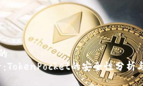 思考一个的  
2025必看：TokenPocket的安全性分析与使用指南