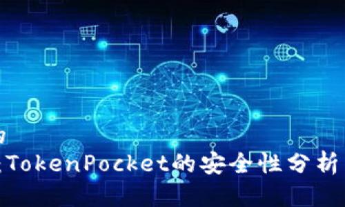 思考一个的  
2025必看：TokenPocket的安全性分析与使用指南