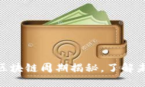 2025必看：区块链周期揭秘，了解未来投资趋势