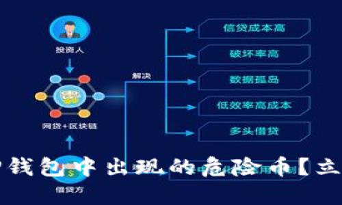 2025必看：如何应对TP钱包中出现的危险币？立即行动，保护你的资产！