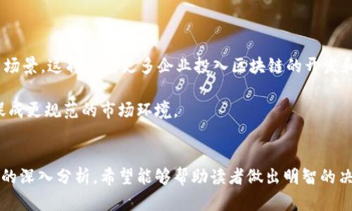 jiaoti2025必看：揭示区块链领域的顶尖供应商及其优势/jiaoti
区块链, 供应商, 技术, 创新/guanjianci

引言
随着数字化时代的到来，区块链技术作为一种新兴的信息处理和传输方式，受到了越来越多企业的关注。在未来的几年中，区块链的应用范围将不断扩大，从金融服务到供应链管理，再到医疗保健和数字资产管理等领域。因此，了解当前市场上优秀的区块链供应商，对于企业发展和项目实施至关重要。

区块链的基本概念与应用场景
在深入讨论供应商之前，首先需要了解区块链的基础知识。区块链是一种分布式账本技术，它具有去中心化、不可篡改和透明性等特点。这种技术能够确保信息的安全和可靠性，因此被广泛应用于诸如数字货币、智能合约、身份验证、资产管理和供应链追溯等多个领域。

例如，在金融服务领域，区块链可以实现跨境支付的实时清算，减少交易成本和时间。此外，区块链在供应链管理中的应用，能够提高透明度，降低欺诈风险，从而确保产品的质量与源头可追溯性。总之，区块链的潜力是显而易见的。

区块链供应商的分类
在市场上，区块链供应商主要可以分为以下几类：
ul
    listrong公有链供应商：/strong如以太坊和比特币，这些平台提供开放的区块链网络，供任何人使用和参与。/li
    listrong私有链与联盟链供应商：/strong如Hyperledger和R3 Corda，这些供应商提供定制化服务，适合特定企业或组织的需求。/li
    listrong区块链服务提供商：/strong如IBM Blockchain与微软Azure，这些大型科技公司通过云服务平台，供应多种区块链解决方案。/li
/ul

顶尖区块链供应商推荐
以下是一些在区块链行业中备受推崇的供应商，它们在技术创新和市场领导力方面都有显著的表现。

h41. IBM Blockchain/h4
IBM是公认的区块链行业先行者，其IBM Blockchain平台通过Hyperledger Fabric提供强大的企业级解决方案。IBM的区块链服务支持高效的智能合约和定制化开发，适用于金融、医疗、供应链等多个领域。该公司不仅提供技术支持，还推出了多种案例研究，帮助企业了解如何将区块链技术应用于实际业务中。

h42. 以太坊（Ethereum）/h4
以太坊是最知名的公有区块链平台之一，其智能合约功能大大扩展了区块链的应用范围。开发者可以在以太坊上构建去中心化应用（DApps），从而实现各种创新的商业模式。以太坊社区活跃，开发者资源丰富，非常适合希望探索区块链应用的企业。

h43. 蔚来公司（R3 Corda）/h4
R3 Corda是一种应用于金融服务的区块链平台，支持行业专用的解决方案。Corda具有高度的私密性和灵活性，适合银行、保险和其他金融机构。而且，Corda的设计理念是促进不同参与者之间的有效合作，提升各方的信任度。

h44. Hyperledger/h4
Hyperledger是由Linux基金会发起的一个合作性项目，旨在提供企业级区块链技术。其主要项目包括Hyperledger Fabric、Sawtooth、Iroha等。这些工具为开发者提供了创建私有或联盟链的能力，使其更适合特定领域的应用，比如供应链金融、医疗记录和数字身份验证等。

选择区块链供应商的考虑因素
在选择适合的区块链供应商时，企业必须考虑多个因素，以确保所选平台能够实现自己的商业目标。

h41. 技术能力/h4
企业需要评估供应商的技术能力，包括平台的可扩展性、灵活性和安全性等。这不仅影响到当前项目的顺利进行，也关系到未来的技术发展。

h42. 行业经验/h4
供应商在特定行业的经验和成功案例对于评估其能力至关重要。拥有丰富行业经验的供应商，往往能够提供更切合实际的解决方案，并且减少项目实施中的风险。

h43. 支持与服务/h4
技术支持和后续服务也同样重要。良好的客户支持可以帮助企业快速响应问题，确保项目的持续运作和。

h44. 成本效益/h4
不同的供应商在处理费用上可能存在显著差异，企业在选择时应评估其成本效益，确保投资能够获得合理的回报。

未来趋势与展望
未来，区块链仍将是科技领域的一大重点。在发展过程中，区块链将与其他技术（如人工智能、大数据、物联网）不断融合，产生新的应用场景。这将促使更多企业投入区块链的开发和应用，同时也将推动一个更安全、透明和高效的商业环境。

此外，随着全球数字经济的发展，各国政府和监管机构也越来越重视区块链的价值和潜力。这为行业的发展提供了政策支持，也有望促成更规范的市场环境。

结束语
总的来说，区块链技术具备颠覆传统行业的潜力，而选择合适的区块链供应商则是迈出成功的第一步。通过对市场现状和供应商特点的深入分析，希望能够帮助读者做出明智的决策。在未来，随着区块链技术的继续发展，更多的供应商将在这个快速变化的市场中脱颖而出，值得我们持续关注。