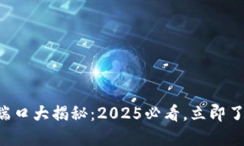 区块链通信端口大揭秘：2025必看，立即了解核心技术！