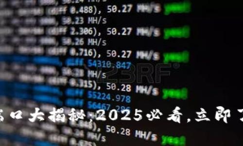 区块链通信端口大揭秘：2025必看，立即了解核心技术！