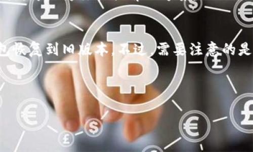 TP钱包（TokenPocket）作为一款主流的数字资产钱包，常常会进行版本升级，以提供更好的用户体验和安全性。然而，部分用户可能会在某次升级后发现新版本不如预期，想要返回旧版本。以下是关于如何将TP钱包恢复到旧版本的一些建议和步骤。

步骤一：备份你的钱包
在进行任何操作之前，首先要确保你的钱包资产安全。备份你的钱包是保护你的数字资产的第一步。进入TP钱包，找到备份选项，按照提示上传备份，并妥善保存你的助记词和私钥。

步骤二：卸载当前版本
在确保备份完毕后，你需要卸载当前的TP钱包版本。对于Android用户，可以前往设置中的应用管理，找到TP钱包，选择卸载；而对于iOS用户，只需在主屏幕上长按TP钱包图标，选择删除应用。

步骤三：寻找旧版本安装包
卸载当前版本后，你需要找到合适的旧版本安装包。通常可以在一些知名的应用安装网站或TP钱包的官方社区找到旧版本的APK文件。请注意确保下载的文件来源可信，以免遭遇恶意软件。

步骤四：安装旧版本
下载完旧版本安装包后，打开文件进行安装。如果是Android设备，可能需要在设置中开启“允许安装未知来源应用”的权限。按照提示完成安装程序，你的TP钱包将恢复到旧版本。

步骤五：恢复钱包
安装完成后，打开TP钱包。若你的助记词或私钥仍在手中，可以通过导入钱包功能恢复你的资产。如果是备份过的文件，也可以通过相应功能上传进行恢复。

解决问题与建议
如在操作中仍遇到问题，可前往TP钱包的官方社区和论坛寻求帮助。用户反馈和开发者回应都是极好的资源，可以为你提供解决方案。

总结
虽然TP钱包会定期升级，但用户在体验新版本时可能会遇到各种问题，通过上述步骤，你可以轻松地将钱包恢复到旧版本。不过，需要注意的是，旧版本可能会缺乏新版本的一些安全性和功能，使用时需谨慎。

希望以上信息对你有所帮助，保护好你的数字资产，随时保持警觉！ 

如你还有其他相关疑问，欢迎继续提问。