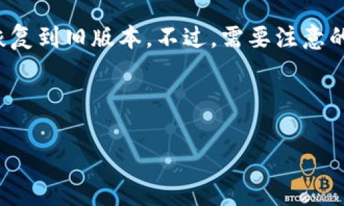 TP钱包（TokenPocket）作为一款主流的数字资产钱包，常常会进行版本升级，以提供更好的用户体验和安全性。然而，部分用户可能会在某次升级后发现新版本不如预期，想要返回旧版本。以下是关于如何将TP钱包恢复到旧版本的一些建议和步骤。

步骤一：备份你的钱包
在进行任何操作之前，首先要确保你的钱包资产安全。备份你的钱包是保护你的数字资产的第一步。进入TP钱包，找到备份选项，按照提示上传备份，并妥善保存你的助记词和私钥。

步骤二：卸载当前版本
在确保备份完毕后，你需要卸载当前的TP钱包版本。对于Android用户，可以前往设置中的应用管理，找到TP钱包，选择卸载；而对于iOS用户，只需在主屏幕上长按TP钱包图标，选择删除应用。

步骤三：寻找旧版本安装包
卸载当前版本后，你需要找到合适的旧版本安装包。通常可以在一些知名的应用安装网站或TP钱包的官方社区找到旧版本的APK文件。请注意确保下载的文件来源可信，以免遭遇恶意软件。

步骤四：安装旧版本
下载完旧版本安装包后，打开文件进行安装。如果是Android设备，可能需要在设置中开启“允许安装未知来源应用”的权限。按照提示完成安装程序，你的TP钱包将恢复到旧版本。

步骤五：恢复钱包
安装完成后，打开TP钱包。若你的助记词或私钥仍在手中，可以通过导入钱包功能恢复你的资产。如果是备份过的文件，也可以通过相应功能上传进行恢复。

解决问题与建议
如在操作中仍遇到问题，可前往TP钱包的官方社区和论坛寻求帮助。用户反馈和开发者回应都是极好的资源，可以为你提供解决方案。

总结
虽然TP钱包会定期升级，但用户在体验新版本时可能会遇到各种问题，通过上述步骤，你可以轻松地将钱包恢复到旧版本。不过，需要注意的是，旧版本可能会缺乏新版本的一些安全性和功能，使用时需谨慎。

希望以上信息对你有所帮助，保护好你的数字资产，随时保持警觉！ 

如你还有其他相关疑问，欢迎继续提问。
