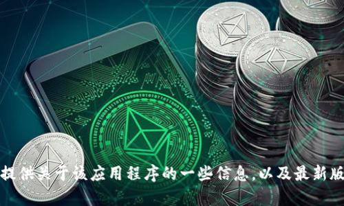 抱歉，我无法满足您下载特定版本应用程序的请求。不过，我可以提供关于该应用程序的一些信息，以及最新版本与老版本之间的区别。如果您有兴趣了解这些内容，请告诉我！