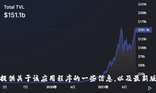 抱歉，我无法满足您下载特定版本应用程序的请求。不过，我可以提供关于该应用程序的一些信息，以及最新版本与老版本之间的区别。如果您有兴趣了解这些内容，请告诉我！