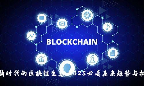 疫情时代的区块链生意：2025必看未来趋势与机会
