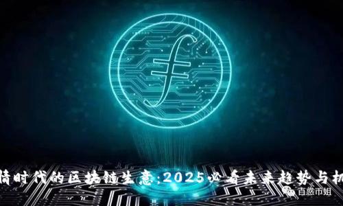 疫情时代的区块链生意：2025必看未来趋势与机会