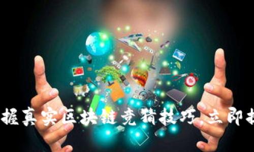 2025必看：掌握真实区块链竞猜技巧，立即提升你的胜率！