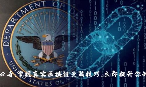 2025必看：掌握真实区块链竞猜技巧，立即提升你的胜率！