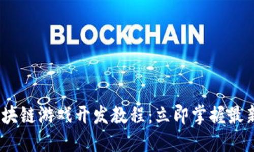 2025必看区块链游戏开发教程：立即掌握最新技术与趋势
