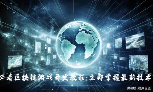 2025必看区块链游戏开发教程：立即掌握最新技术与趋势