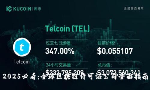 2025必看：全球区块链许可证公司全面指南