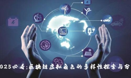 2025必看：区块链虚拟角色的多样性探索与分析