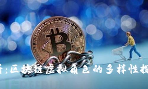2025必看：区块链虚拟角色的多样性探索与分析