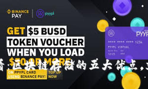 2025必看：区块链存储的五大优点，立即了解！