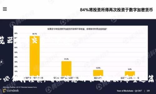 要将资产转移到TP钱包（TokenPocket钱包）账户，您可以按照以下步骤进行操作。下面是详细的指南，包括如何下载钱包、创建或导入钱包账户、获取地址以及进行转账。

1. 下载TP钱包

首先，您需要在您的手机上下载TP钱包。您可以在Google Play商店（对于Android用户）或App Store（对于iOS用户）中搜索“TokenPocket”进行下载。确保下载官方版本，以避免安全风险。

2. 创建或导入钱包账户

安装完成后，打开TP钱包应用。您将看到两个选项：创建新的钱包或导入现有钱包。如果您之前没有使用过TP钱包，可以选择“创建新钱包”。系统将引导您设置密码并生成助记词。请务必妥善保管助记词，因为它是您恢复账户的唯一方式。

如果您已经有其他钱包的助记词或私钥，可以选择“导入钱包”，根据提示输入您的助记词或私钥。

3. 获取钱包地址

账户创建或导入成功后，您的TP钱包上会生成一个唯一的钱包地址。您可以在应用的主界面找到这个地址。一般情况下，您只需点击“接收”或“充值”，即可看到您的钱包地址。在向TP钱包转账时，请确保填写正确的钱包地址，以避免资产丢失。

4. 转账到TP钱包

现在，您可以从其他钱包或交易所向TP钱包转账。以下是转账的基本步骤：

首先，打开您要转账的那款钱包或交易所，找到转账或提现的选项。

然后填入您的TP钱包地址，输入您要转账的金额。在确定所有信息无误后，确认转账。请注意，不同区块链网络的转账时间可能不同，因此请耐心等待。

5. 验证转账状态

转账完成后，您可以返回TP钱包确认交易状态。在主界面，找到“资产”或“交易记录”选项，查看您的余额是否有所增加。如果您在其他链上转账，也可以使用区块浏览器来确认交易是否成功。

6. 常见问题及解决办法

在使用TP钱包进行转账时，用户可能会遇到一些常见问题。以下是一些解决方案：


                            </div>
                            
                        </div>
                    </div>
                    <div class=