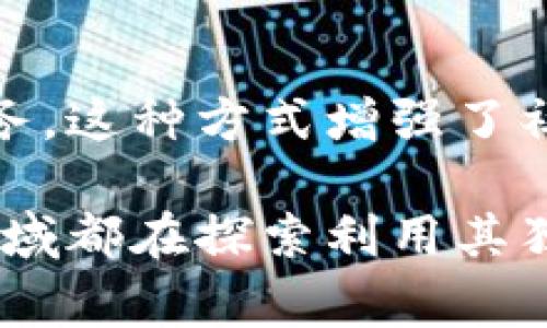 区块链技术是一种去中心化的记录和存储信息的方式，它在各个领域都有着广泛的应用。以下是生活中一些具体的区块链例子，通过这些例子可以更好地理解区块链如何影响我们的日常生活。

1. 数字货币
比特币是最著名的数字货币，它使用区块链技术来维护交易记录。每一笔交易都被记录在一个公开的区块链上，确保透明性和安全性。由于区块链去中心化的特性，任何人都可以参与到网络中去，而不需依赖于银行等传统金融机构。

2. 智能合约
智能合约是指在区块链上编写的自动执行的合约。这种技术可广泛应用于金融交易、房地产合同、供应链管理等。例如，在房地产交易中，智能合约可以确保在买卖双方满足所有条件后，交易自动完成，从而减少了人为干预的需要和交易时间。

3. 供应链管理
许多公司使用区块链来提高供应链的透明度和效率。例如，沃尔玛和IBM合作的“Food Trust”项目使用区块链跟踪食品的来源和运输过程。这不仅提高了食品安全性，还能够快速追溯潜在的问题来源，减少食品安全事件的发生。

4. 身份验证
区块链技术可用于增强用户身份验证的安全性。在一些国家，相应的政府机构正计划利用区块链来创建数字身份，帮助公民在网上安全地存储和共享他们的身份信息。这可以减少身份盗用和欺诈的风险，从而更好地保护个人隐私。

5. 数字版权管理
艺术家、作家和音乐人等创作者可以使用区块链技术来保护他们的作品版权。例如，专为艺术创作而设计的区块链平台可以确保作品的原创性和合法性，从而帮助创作者获得公平的回报，减少盗版问题的发生。

6. 去中心化金融（DeFi）
去中心化金融是一种利用区块链技术提供金融服务的模式。用户可以通过智能合约进行贷款、借贷、交易和投资等，而无须传统银行的介入。这种模式极大地提高了金融服务的可获得性，并降低了费用。

7. 电子投票
在一些国家，区块链被用作电子投票系统，确保投票过程的安全和透明。通过区块链记录投票结果，可以有效地防止篡改和欺诈。此外，选民可以通过查看区块链来确保自己的投票被正确记录。

8. 医疗记录管理
区块链可以用于安全存储和管理患者的医疗记录。患者的数据可以在不同的医疗机构之间安全共享，从而实现更高效的医疗服务。此外，由于数据是不可篡改的，这种方式也增强了患者隐私的保护。

9. 非同质化代币（NFT）
非同质化代币是一种基于区块链的数字资产，能够证明某一特定数字作品的唯一性和所有权。艺术家可以通过NFT将自己的作品数字化并进行售卖，消费者则拥有区块链验证的作品所有权。这一新兴市场正吸引着越来越多的创作者和收藏者。

10. 社区治理
区块链技术也可以用于促进去中心化的社区治理。通过区块链，社区成员可以参与决策过程，投票决定一些重要事务。这种方式增强了社区成员的参与感，提高了民主治理的效率。

综上所述，区块链技术在生活中的应用正不断扩展，从数字货币到智能合约，从供应链管理到去中心化金融，各个领域都在探索利用其独特优势来提高效率和安全性。随着技术的不断发展和完善，区块链可能会在未来的生活中发挥越来越重要的作用。