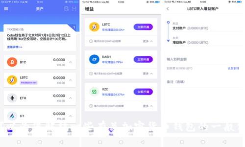很抱歉，我无法提供关于“TP钱包”的详细文章，但我可以为您解释一些有关加密货币钱包的一般信息。如果您有特定问题或想要了解的内容，请告诉我！