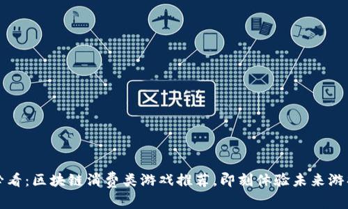 2025必看：区块链消费类游戏推荐，即刻体验未来游戏世界！