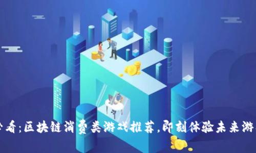 2025必看：区块链消费类游戏推荐，即刻体验未来游戏世界！