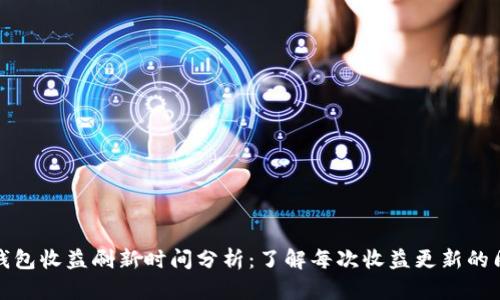 TP钱包收益刷新时间分析：了解每次收益更新的周期