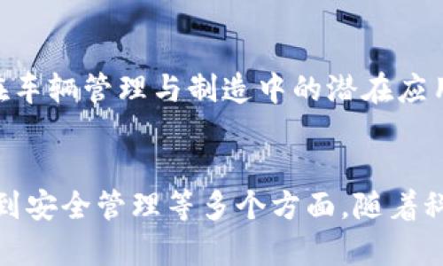 在陕西，区块链技术的应用正逐渐受到重视，不仅仅是在金融领域，还包括汽车产业等多个领域。以下是一些在陕西与汽车及区块链技术相关的公司和机构：

### 1. 陕西汽车控股集团
陕西汽车控股集团是一家历史悠久的汽车制造企业，近年来开始探索区块链技术在汽车产业链条中的应用，旨在提高供应链透明度和追踪能力。

### 2. 陕西链行科技有限公司
这是一家专注于区块链技术研发的公司，致力于为汽车行业提供解决方案，包括智能合约和数据共享等。

### 3. 陕西启迪数字科技有限公司
启迪数字科技专注于智能制造和区块链的结合，特别是针对智能汽车领域的应用，如汽车数据的安全存储和共享。

### 4. 西安高新区科技发展有限公司
作为西安市的高新技术企业，该公司正在探索区块链技术在汽车生产和管理中的创新应用，以提升公司整体的技术水平。

### 5. 陕西中科链信科技有限公司
这家公司主要聚焦于区块链技术的研发，为汽车行业提供区块链解决方案，以确保交易的透明性和安全性。

### 6. 陕西省新能源汽车研究中心
该研究中心探索如何通过区块链技术提升新能源汽车的安全性、可追溯性和管理效率。

### 7. 陕西名车网络科技有限公司
专注于汽车电商平台建设，该公司利用区块链技术增强消费者信任，通过透明的交易记录保障消费者权益。

### 8. 陕西中车数字经济有限公司
隶属于中国中车的互联网业务，虽然主要专注于轨道交通，但也在探索区块链在车辆管理与制造中的潜在应用。

### 总结
总的来说，区块链技术在陕西的汽车行业中正逐步拓展应用，涉及从制造、交易到安全管理等多个方面。随着科技的发展，未来可能会有更多企业加入这一行列，推动汽车产业的数字化转型。