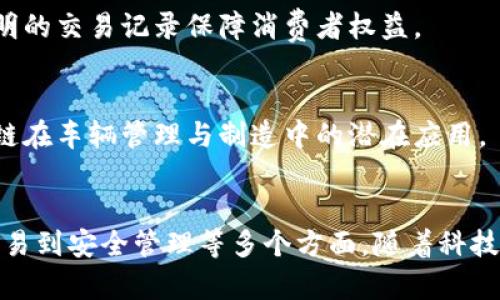 在陕西，区块链技术的应用正逐渐受到重视，不仅仅是在金融领域，还包括汽车产业等多个领域。以下是一些在陕西与汽车及区块链技术相关的公司和机构：

### 1. 陕西汽车控股集团
陕西汽车控股集团是一家历史悠久的汽车制造企业，近年来开始探索区块链技术在汽车产业链条中的应用，旨在提高供应链透明度和追踪能力。

### 2. 陕西链行科技有限公司
这是一家专注于区块链技术研发的公司，致力于为汽车行业提供解决方案，包括智能合约和数据共享等。

### 3. 陕西启迪数字科技有限公司
启迪数字科技专注于智能制造和区块链的结合，特别是针对智能汽车领域的应用，如汽车数据的安全存储和共享。

### 4. 西安高新区科技发展有限公司
作为西安市的高新技术企业，该公司正在探索区块链技术在汽车生产和管理中的创新应用，以提升公司整体的技术水平。

### 5. 陕西中科链信科技有限公司
这家公司主要聚焦于区块链技术的研发，为汽车行业提供区块链解决方案，以确保交易的透明性和安全性。

### 6. 陕西省新能源汽车研究中心
该研究中心探索如何通过区块链技术提升新能源汽车的安全性、可追溯性和管理效率。

### 7. 陕西名车网络科技有限公司
专注于汽车电商平台建设，该公司利用区块链技术增强消费者信任，通过透明的交易记录保障消费者权益。

### 8. 陕西中车数字经济有限公司
隶属于中国中车的互联网业务，虽然主要专注于轨道交通，但也在探索区块链在车辆管理与制造中的潜在应用。

### 总结
总的来说，区块链技术在陕西的汽车行业中正逐步拓展应用，涉及从制造、交易到安全管理等多个方面。随着科技的发展，未来可能会有更多企业加入这一行列，推动汽车产业的数字化转型。
