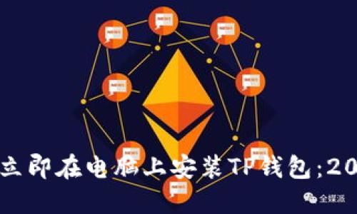 ### 如何立即在电脑上安装TP钱包：2025必看指南