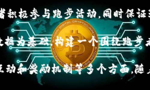 关于区块链跑鞋项目，以下是一些知名和有潜力的项目名称：

1. **Cryptokicks** - 这是耐克（Nike）于2019年提出的一个概念，计划通过区块链来验证鞋子的真伪并保证其来源。

2. **Vimxy** - Vimxy通过区块链技术结合跑步和健康监测，为跑者提供奖励和激励机制。

3. **ShoeChain** - 一个专注于改善鞋类产业供应链透明度的项目，通过区块链追踪鞋子的每一步生产流程。

4. **Runners Token** - 这个项目希望通过区块链为跑步爱好者提供一个奖励系统，用户可以根据锻炼的距离获得代币。

5. **SoleCoin** - SoleCoin意在通过区块链来激励使用者积极参与跑步活动，同时保证鞋子的原创性和质量。

6. **Icarus** - 该项目结合跑步和区块链技术，以健康数据为基础，构建一个围绕跑步者的数字社区。

这些项目可能不仅仅限于跑鞋，还可能涉及健康监测、社交互动和奖励机制等多个方面。随着区块链技术的不断发展，未来可能会出现更多创新的项目。