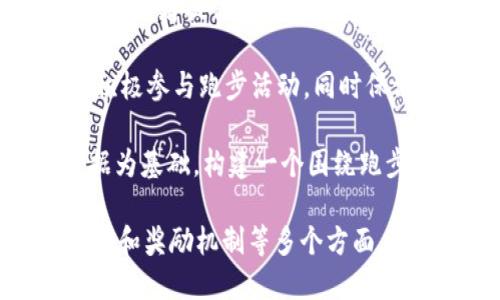 关于区块链跑鞋项目，以下是一些知名和有潜力的项目名称：

1. **Cryptokicks** - 这是耐克（Nike）于2019年提出的一个概念，计划通过区块链来验证鞋子的真伪并保证其来源。

2. **Vimxy** - Vimxy通过区块链技术结合跑步和健康监测，为跑者提供奖励和激励机制。

3. **ShoeChain** - 一个专注于改善鞋类产业供应链透明度的项目，通过区块链追踪鞋子的每一步生产流程。

4. **Runners Token** - 这个项目希望通过区块链为跑步爱好者提供一个奖励系统，用户可以根据锻炼的距离获得代币。

5. **SoleCoin** - SoleCoin意在通过区块链来激励使用者积极参与跑步活动，同时保证鞋子的原创性和质量。

6. **Icarus** - 该项目结合跑步和区块链技术，以健康数据为基础，构建一个围绕跑步者的数字社区。

这些项目可能不仅仅限于跑鞋，还可能涉及健康监测、社交互动和奖励机制等多个方面。随着区块链技术的不断发展，未来可能会出现更多创新的项目。