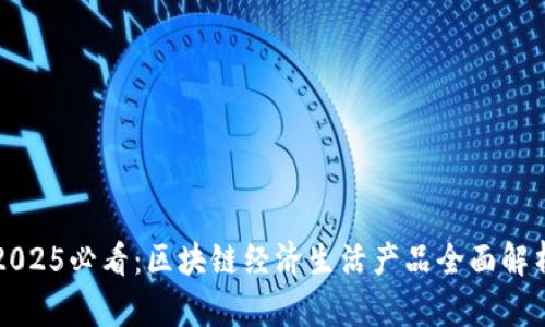 2025必看：区块链经济生活产品全面解析