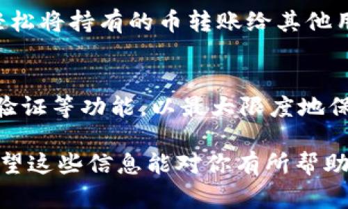 对于TP钱包用户来说，查看购买的数字货币非常简单。以下是具体步骤，希望能帮助到你。

1. 打开TP钱包
首先，确保你的TP钱包应用已经安装在你的手机上，并且处于联网状态。打开TP钱包后，会看到首页界面，显示你所有的数字资产。

2. 登录你的账户
如果你还没有登录，输入你的密码或使用其他登录方式进行认证。一旦进入钱包，你将看到你的资产总览。

3. 查看资产
在资产总览页面，你可以看到所有已持有的币种及其当前市场价值。点击你想要查看的币种，例如比特币、以太坊等，进入该币种的详细页面。

4. 查询交易记录
在币种详细页面，你可以找到“交易记录”选项。点击进入后，即可看到你购买该币种的具体记录，包括交易时间、金额和手续费等信息。

5. 实时更新和价格查询
值得注意的是，TP钱包会实时更新市场价格。你可以根据这些信息决定何时进行买入或卖出操作。此外，如果你对特定币种感兴趣，可以设定价格提醒，随时掌握市场动向。

6. 其他功能
除了查看已购买的币，TP钱包还提供了转账、兑换和其他功能。你可以轻松将持有的币转账给其他用户，或在不同币种之间进行兑换。

7. 安全性注意
最后，使用TP钱包时，务必确保你的账户安全。定期更新密码，开启双重验证等功能，以最大限度地保护你的数字资产。

通过以上步骤，你可以轻松查看和管理在TP钱包中购买的数字货币。希望这些信息能对你有所帮助，祝你在数字货币投资中取得成功！