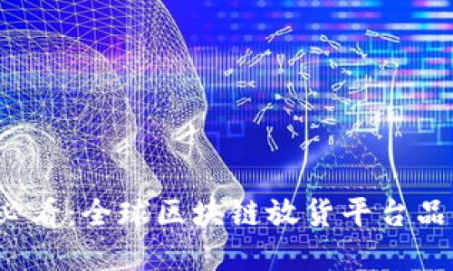 2025必看：全球区块链放货平台品牌推荐
