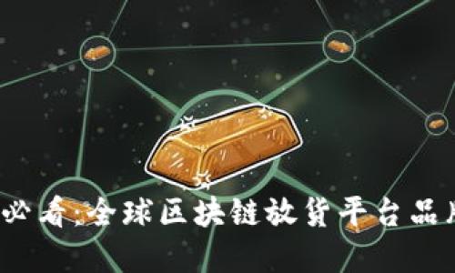 2025必看：全球区块链放货平台品牌推荐