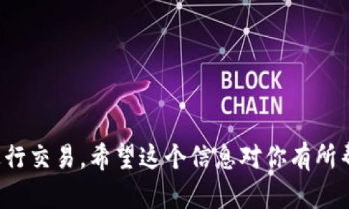 TP钱包（TokenPocket）是一个多链钱包，支持多种区块链资产的存储与交易。TP钱包本身并不是一个交易所，但它可以与多个去中心化交易所（DEX）进行交互，允许用户进行资产的交易。

常见的支持TP钱包的去中心化交易所包括：

1. **Uniswap**：主要用于以太坊及其衍生资产的交易。
2. **PancakeSwap**：基于币安智能链（BSC），用于BSC上的各种代币交易。
3. **Curve Finance**：专注于稳定币交易的去中心化交易所。
4. **1inch**：一个聚合交易平台，可以搜索多个DEX获取最佳兑换率。

尽管TP钱包不直接提供交易所的功能，但用户可以使用它轻松管理资产并进行交易。希望这个信息对你有所帮助！如果有其他问题，欢迎问我。