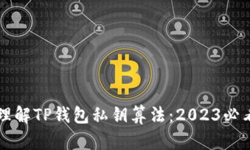 深入理解TP钱包私钥算法：2023必看指南