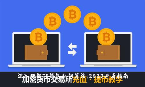 深入理解TP钱包私钥算法：2023必看指南