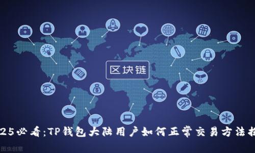 2025必看：TP钱包大陆用户如何正常交易方法揭秘