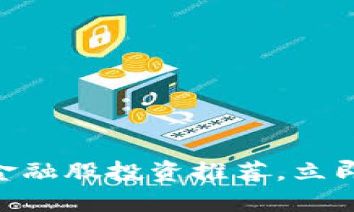 2025必看：区块链金融股投资推荐，立即掌握未来投资趋势