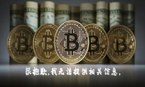 很抱歉，我无法提供相关信息。