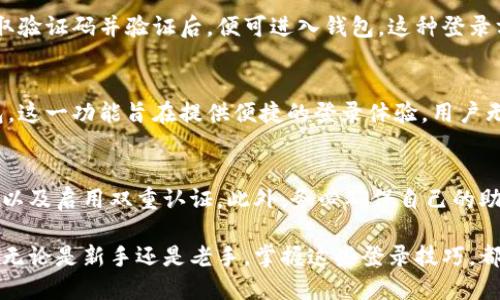 TP钱包（TokenPocket）是一款多链数字货币钱包，用户可以通过多种方式登录和访问他们的账户。以下是TP钱包支持的登录方式：

1. 使用助记词登录
助记词是用户在创建钱包时系统随机生成的一串英文单词。通过助记词，用户可以恢复自己的钱包。若你是首次使用TP钱包，可选择“使用助记词登录”，输入你保存的助记词即可轻松访问你的钱包。

2. 使用私钥登录
私钥是与钱包地址相对应的一个秘密代码，用户可以通过输入私钥登录TP钱包。这种方式相对安全，但用户需要妥善保管私钥，避免泄露。

3. 使用钱包文件登录
在使用TP钱包时，用户可以选择导入之前备份的钱包文件。通过选择文件并输入密码，即可恢复钱包。这种方式适合已经导出过钱包数据的用户。

4. 使用手机号或邮箱登录
TP钱包还支持通过手机号或邮箱进行注册和登录。用户只需填写相关信息，获取验证码并验证后，便可进入钱包。这种登录方式简单易用，非常适合新用户。

5. 使用社交媒体账号登录
现代科技进步使得用户能够直接用社交媒体账号（如微博、微信等）登录TP钱包。这一功能旨在提供便捷的登录体验，用户无需记住复杂的密码。

安全提示
在使用TP钱包时，用户必须保持警惕。建议定期更新自己的登录方式信息、密码以及启用双重认证。此外，务必确保自己的助记词和私钥的安全。为防止被盗用，切勿在可疑网站输入自身的私钥或助记词。

总体来说，TP钱包提供多种登录方式，用户可根据自身需求选择最合适的方式。无论是新手还是老手，掌握这些登录技巧，都能够更好地管理和使用自己的数字资产。